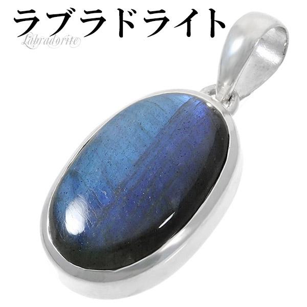 ラブラドライト シルバー ペンダントトップ オーバル 天然石 パワーストーン ペンダント ヘッド トップ メンズ レディース ネックレストップ ブルーの通販は 14,157円