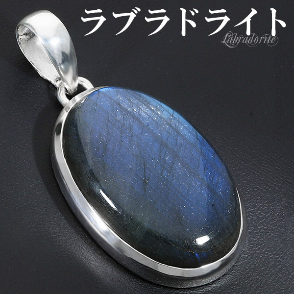 ラブラドライト シルバー ペンダントトップ オーバル 天然石 パワーストーン ペンダント ヘッド トップ メンズ レディース ネックレストップ ブルーの通販は 20,900円