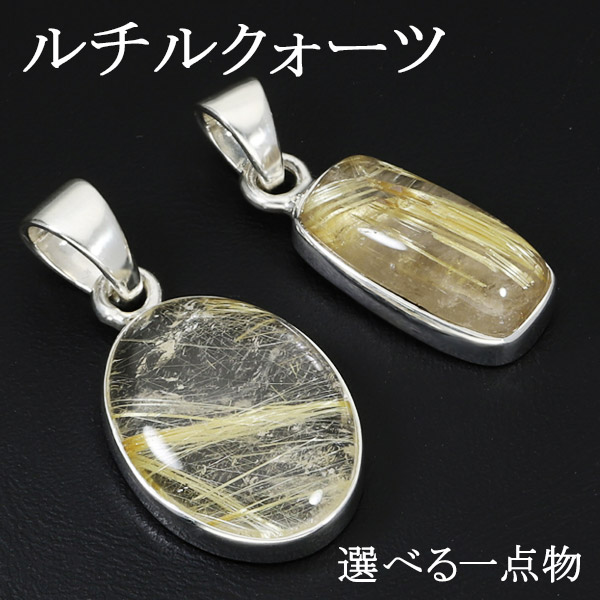 ゴールドルチルクォーツ シルバー ペンダントトップ 選べる 一点物 天然石 パワーストーン ルチルクォーツ 金針 ペンダント ヘッド トップ レディースの通販は 6,710円