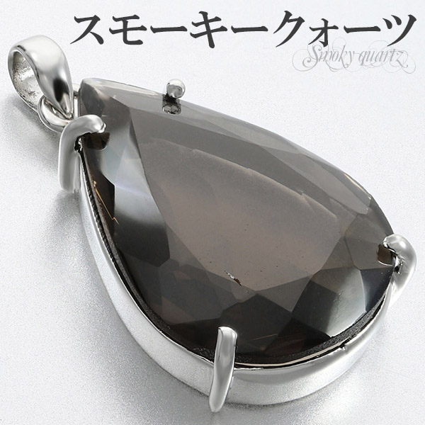 スモーキークォーツ シルバー ペンダントトップ 大粒 カット 雫 天然石 パワーストーン ペンダント ヘッド トップ レディース 女性 一粒 ブラウン 茶