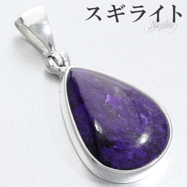 スギライト シルバー ペンダントトップ 雫 天然石 パワーストーン ペンダント ヒーリングストーン ヘッド トップ メンズ レディースの通販は 13,838円