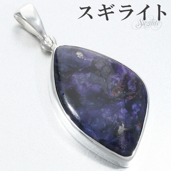 スギライト シルバー ペンダントトップ 天然石 パワーストーン ペンダント ヒーリングストーン ヘッド トップ ネックレストップ パープルの通販は 16,401円