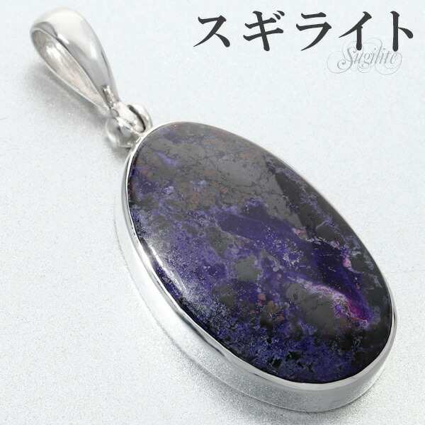 1点物 極上 稀少石スギライト ペンダントトップ☆ 世界三大