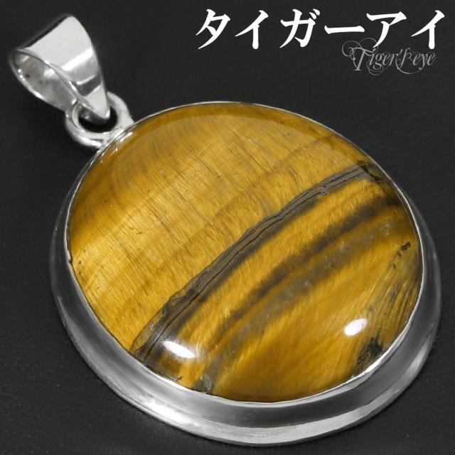 イエロータイガーアイ シルバー ペンダントトップ オーバル チェーンなし タイガーアイ イエロー 虎目石 黄 虎目 タイガーアイペンダント ペンダントの通販は