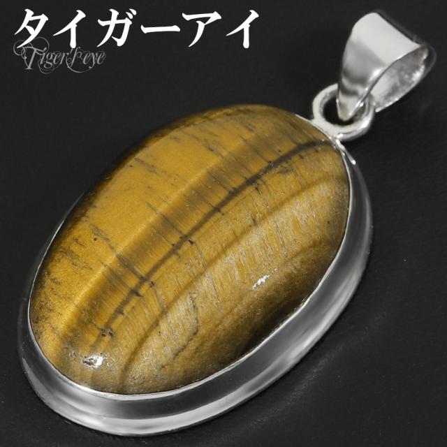 イエロータイガーアイ シルバー ペンダントトップ オーバル チェーンなし タイガーアイ イエロー 虎目石 黄 虎目 タイガーアイペンダント ペンダントの通販は