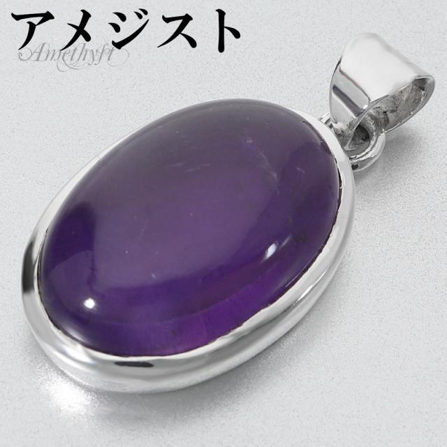 アメジスト シルバー ペンダントトップ オーバル チェーンなし アメジストペンダント 誕生石 2月 天然石 パワーストーン アメシスト ペンダント