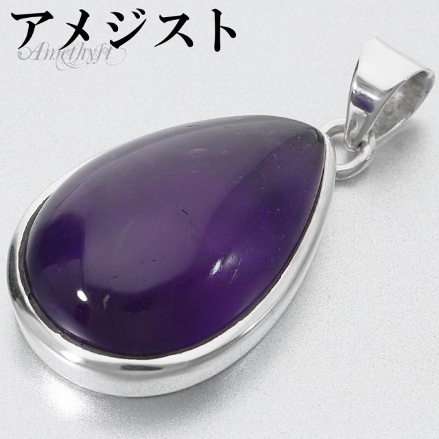 アメジスト シルバー ペンダントトップ ドロップ チェーンなし アメジストペンダント 誕生石 2月 天然石 パワーストーン アメシスト ペンダントの通販は