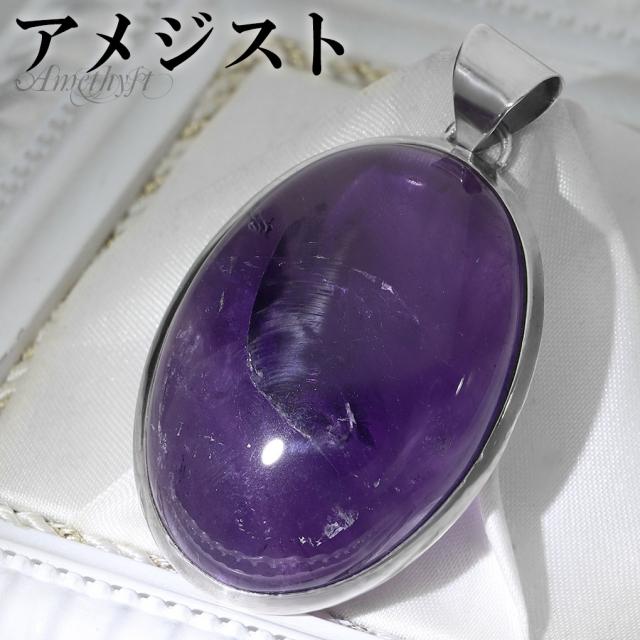 アメジスト シルバー ペンダントトップ オーバル チェーンなし アメジストペンダント 誕生石 2月 天然石 パワーストーン アメシスト ペンダント