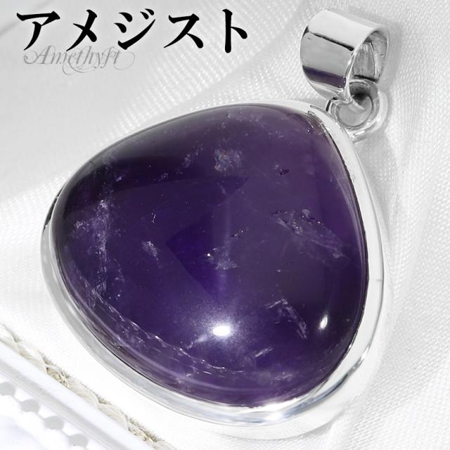 アメジスト シルバー ペンダントトップ チェーンなし アメジストペンダント 誕生石 2月 天然石 パワーストーン アメシスト ペンダント ヘッド トップ
