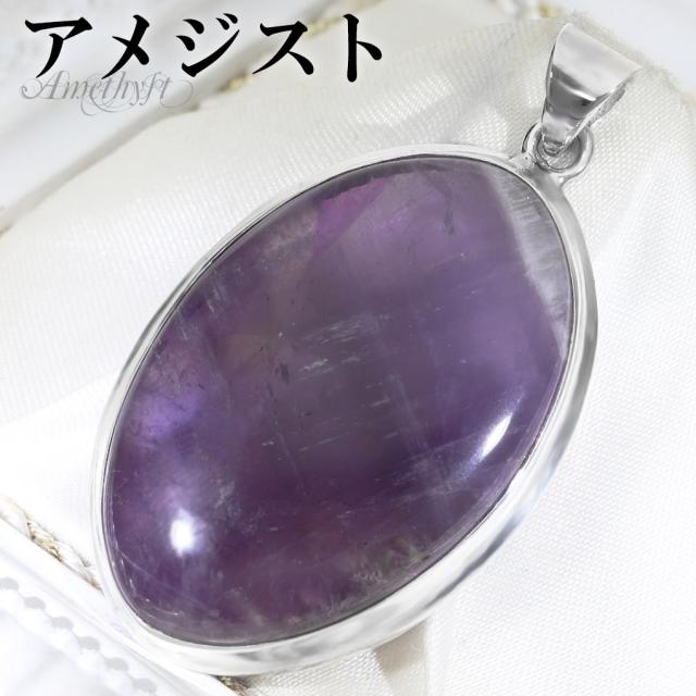 アメジスト シルバー ペンダントトップ オーバル チェーンなし アメジストペンダント 誕生石 2月 天然石 パワーストーン アメシスト ペンダント