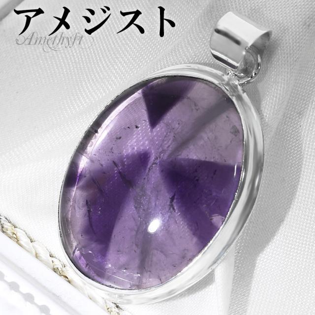ファントムアメジスト シルバー ペンダントトップ オーバル チェーンなし アメジスト アメジストペンダント 誕生石 2月 天然石 パワーストーン