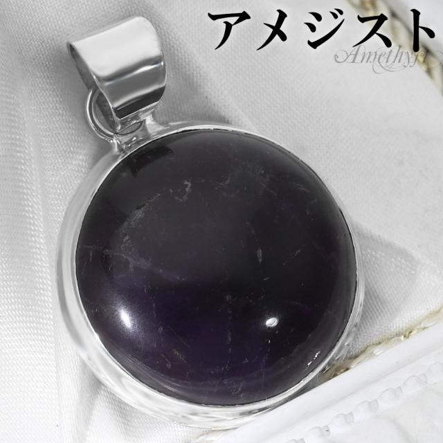 アメジスト シルバー ペンダントトップ ラウンド チェーンなし アメジストペンダント 誕生石 2月 天然石 パワーストーン アメシスト ペンダント