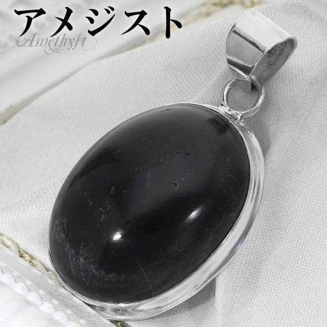 アメジスト シルバー ペンダントトップ オーバル チェーンなし アメジストペンダント 誕生石 2月 天然石 パワーストーン アメシスト ペンダント