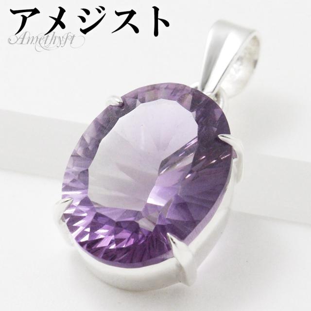 アメジスト カット シルバー ペンダントトップ オーバル チェーンなし 一粒 アメジストペンダント 誕生石 2月 天然石 パワーストーン アメシスト