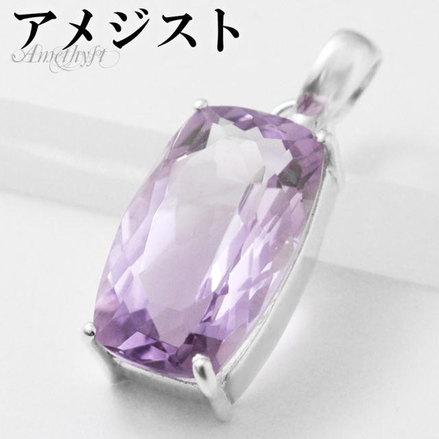 アメジスト カット シルバー ペンダントトップ スクエア チェーンなし 一粒 アメジストペンダント 誕生石 2月 天然石 パワーストーン アメシスト
