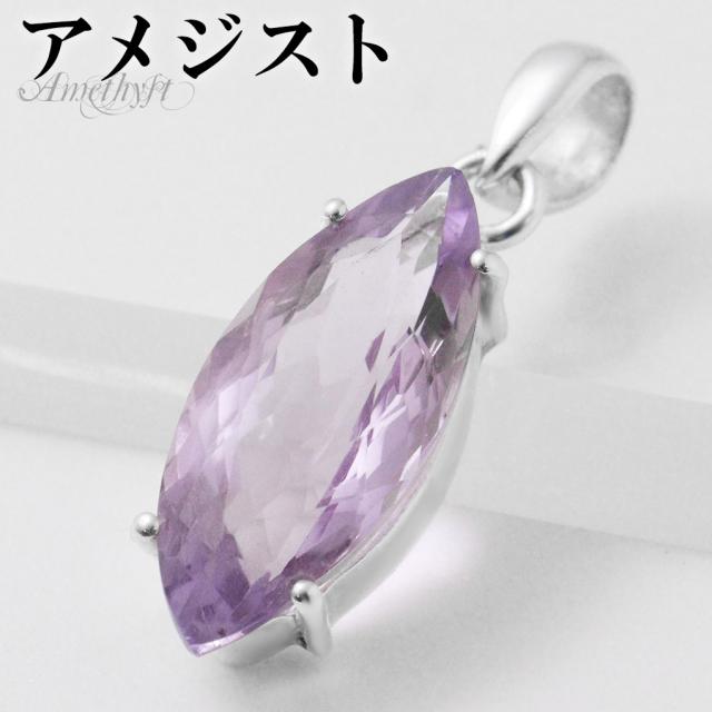 アメジスト カット シルバー ペンダントトップ マーキス チェーンなし 一粒 アメジストペンダント 誕生石 2月 天然石 パワーストーン アメシスト