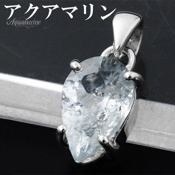 アクアマリン ペンダントトップ シルバー 925 逆しずく型 カット チェーンなし ペンダント トップ アクアマリンペンダント 3月 誕生石 天然石