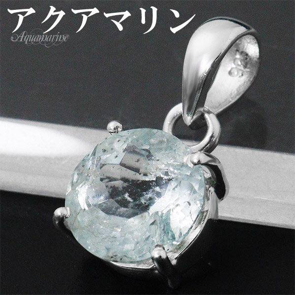 アクアマリン ペンダントトップ シルバー 925 ラウンド カット チェーンなし ペンダント トップ アクアマリンペンダント 3月 誕生石 天然石