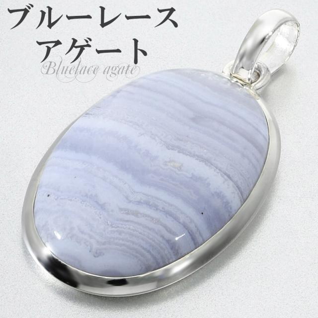 高品質 ブルーレースアゲート ペンダントトップ シルバー 925 レディース オーバル チェーンなし 天然石 パワーストーン ブルーレース アゲート