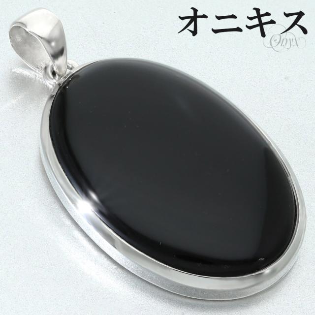 オニキス ペンダントトップ シルバー 925 メンズ レディース オーバル チェーンなし 瑪瑙 黒 黒瑪瑙 ブラックオニキス 天然石 パワーストーン