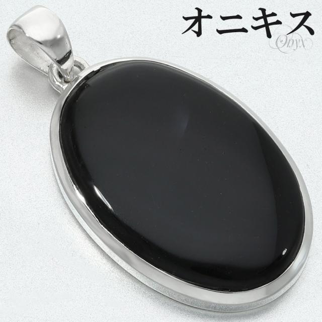 オニキス ペンダントトップ シルバー 925 メンズ レディース オーバル チェーンなし 瑪瑙 黒 黒瑪瑙 ブラックオニキス 天然石 パワーストーン
