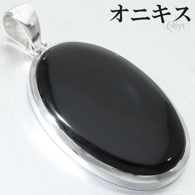 オニキス ペンダントトップ シルバー 925 メンズ レディース オーバル チェーンなし 瑪瑙 黒 黒瑪瑙 ブラックオニキス 天然石 パワーストーン