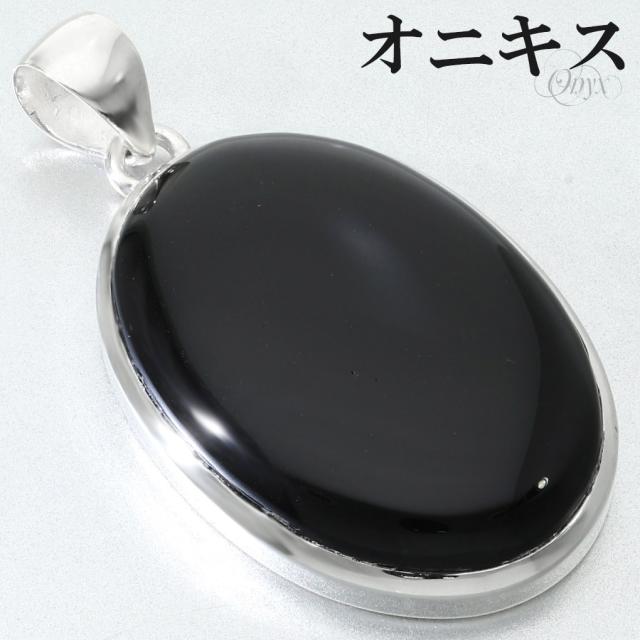 オニキス ペンダントトップ シルバー 925 メンズ レディース オーバル チェーンなし 瑪瑙 黒 黒瑪瑙 ブラックオニキス 天然石 パワーストーン