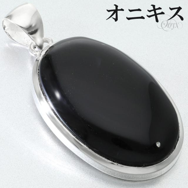 オニキス ペンダントトップ シルバー 925 メンズ レディース オーバル チェーンなし 瑪瑙 黒 黒瑪瑙 ブラックオニキス 天然石 パワーストーン