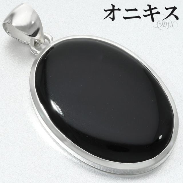 オニキス ペンダントトップ シルバー 925 メンズ レディース オーバル チェーンなし 瑪瑙 黒 黒瑪瑙 ブラックオニキス 天然石 パワーストーン