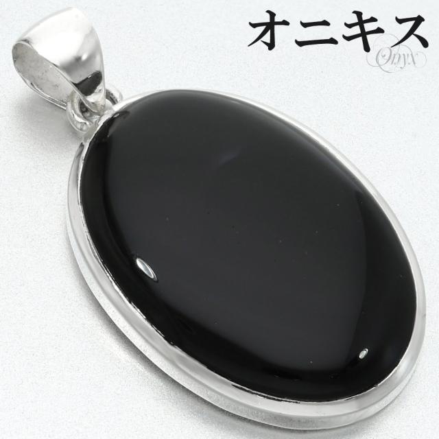 オニキス ペンダントトップ シルバー 925 メンズ レディース オーバル チェーンなし 瑪瑙 黒 黒瑪瑙 ブラックオニキス 天然石 パワーストーン