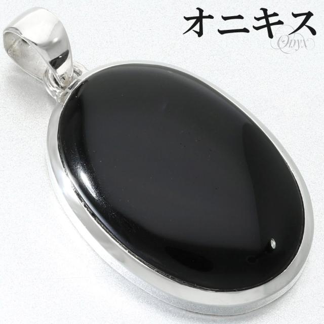 オニキス ペンダントトップ シルバー 925 メンズ レディース オーバル チェーンなし 瑪瑙 黒 黒瑪瑙 ブラックオニキス 天然石 パワーストーン