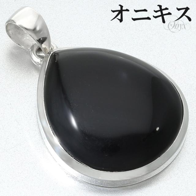 オニキス ペンダントトップ シルバー 925 メンズ レディース 雫型 チェーンなし 瑪瑙 黒 黒瑪瑙 ブラックオニキス 天然石 パワーストーン ブラック