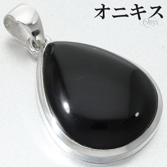 オニキス ペンダントトップ シルバー 925 メンズ レディース 雫型 チェーンなし 瑪瑙 黒 黒瑪瑙 ブラックオニキス 天然石 パワーストーン ブラック