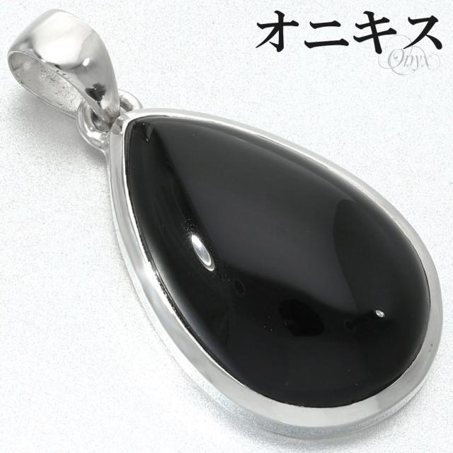 オニキス ペンダントトップ シルバー 925 メンズ レディース 雫型 チェーンなし 瑪瑙 黒 黒瑪瑙 ブラックオニキス 天然石 パワーストーン ブラック