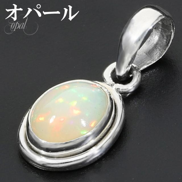 高品質 プレシャスオパール ペンダントトップ シルバー 925 銀 レディース オーバル チェーンなし オパール 天然石 パワーストーン ペンダント トップ
