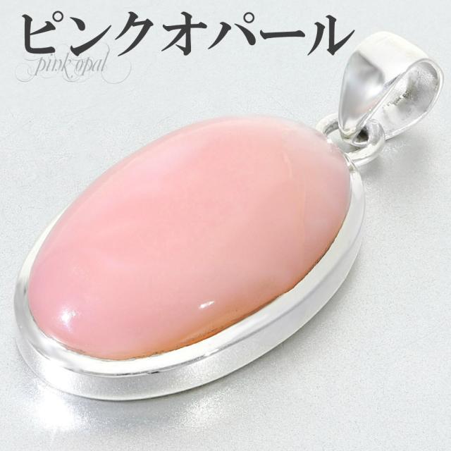 ピンクオパール ペンダントトップ シルバー 925 レディース オーバル チェーンなし 天然石 パワーストーン オパール ピンク ペンダント トップ