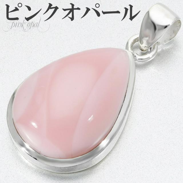 ピンクオパール ペンダントトップ シルバー 925 レディース 雫 チェーンなし 天然石 パワーストーン オパール ピンク ペンダント トップ