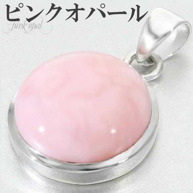 ピンクオパール ペンダントトップ シルバー 925 レディース ラウンド チェーンなし 天然石 パワーストーン オパール ピンク ペンダント トップ