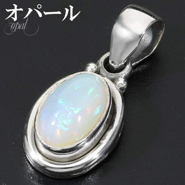 高品質 プレシャスオパール ペンダントトップ シルバー 925 銀 レディース オーバル チェーンなし オパール 天然石 パワーストーン ペンダント トップ
