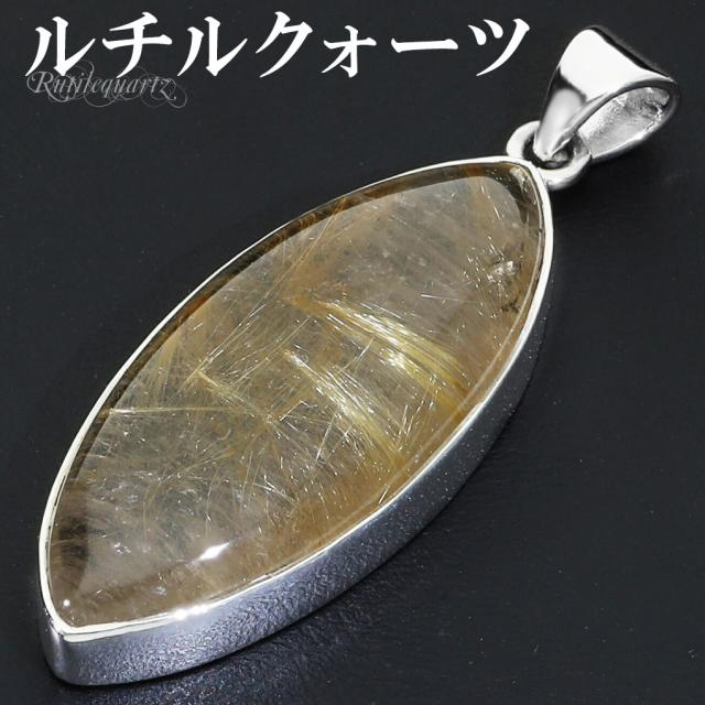 ゴールドルチルクォーツ シルバー 925 ペンダントトップ チェーンなし ルチルクォーツ 金針 ゴールデンルチル 金運 ルチルクオーツ ルチル 天然石
