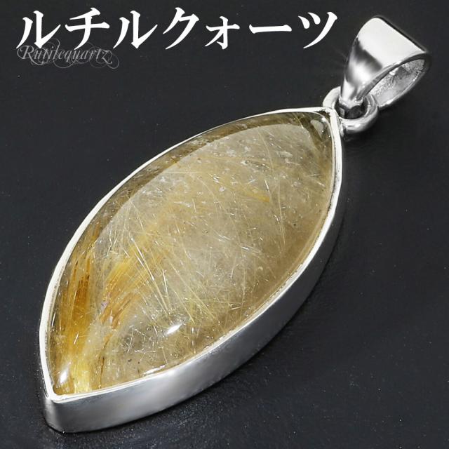 ゴールドルチルクォーツ シルバー 925 ペンダントトップ チェーンなし ルチルクォーツ 金針 ゴールデンルチル 金運 ルチルクオーツ ルチル 天然石