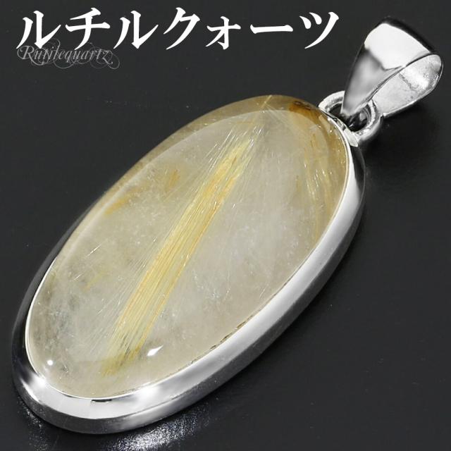 ゴールドルチルクォーツ シルバー 925 ペンダントトップ チェーンなし ルチルクォーツ 金針 ゴールデンルチル 金運 ルチルクオーツ ルチル 天然石