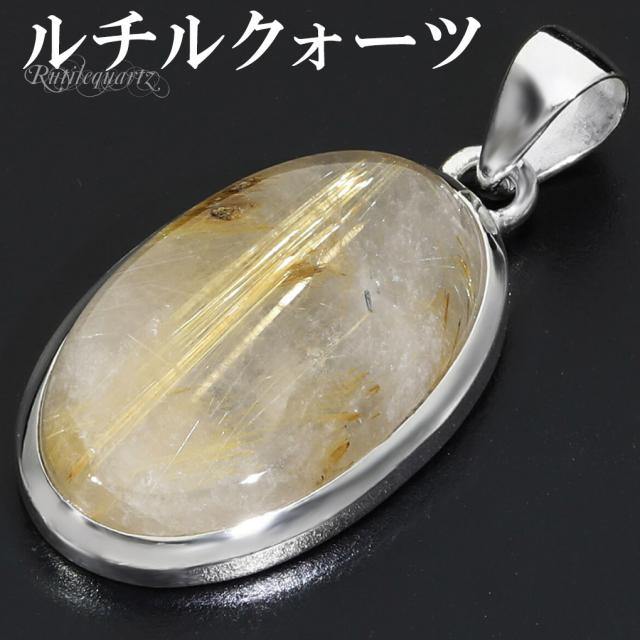 ゴールドルチルクォーツ シルバー 925 ペンダントトップ チェーンなし ルチルクォーツ 金針 ゴールデンルチル 金運 ルチルクオーツ ルチル 天然石