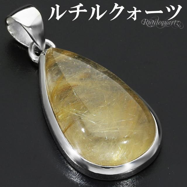 ゴールドルチルクォーツ シルバー 925 ペンダントトップ チェーンなし ルチルクォーツ 金針 ゴールデンルチル 金運 ルチルクオーツ ルチル 天然石