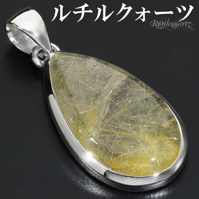 ゴールドルチルクォーツ シルバー 925 ペンダントトップ チェーンなし ルチルクォーツ 金針 ゴールデンルチル 金運 ルチルクオーツ ルチル 天然石