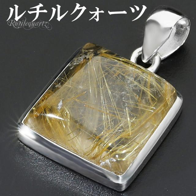 ゴールドルチルクォーツ シルバー 925 ペンダントトップ チェーンなし ルチルクォーツ 金針 ゴールデンルチル 金運 ルチルクオーツ ルチル 天然石