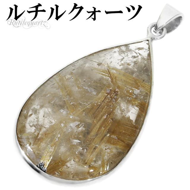ゴールドルチルクォーツ シルバー 925 ペンダントトップ チェーンなし ルチルクォーツ 金針 ゴールデンルチル 金運 ルチルクオーツ ルチル 天然石