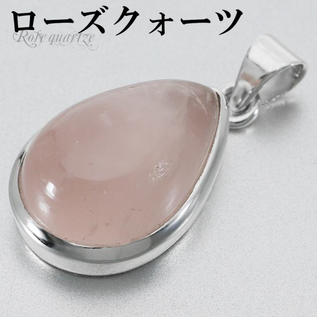 ローズクォーツ シルバー ペンダントトップ ドロップ 雫 チェーンなし ローズクオーツ ローズクォーツペンダント 天然石 パワーストーン ペンダント 11,660円