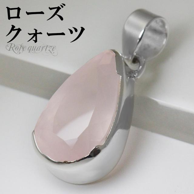 ローズクォーツ カット シルバー ペンダントトップ ドロップ チェーンなし ローズクォーツペンダント ローズクオーツ 天然石 パワーストーン