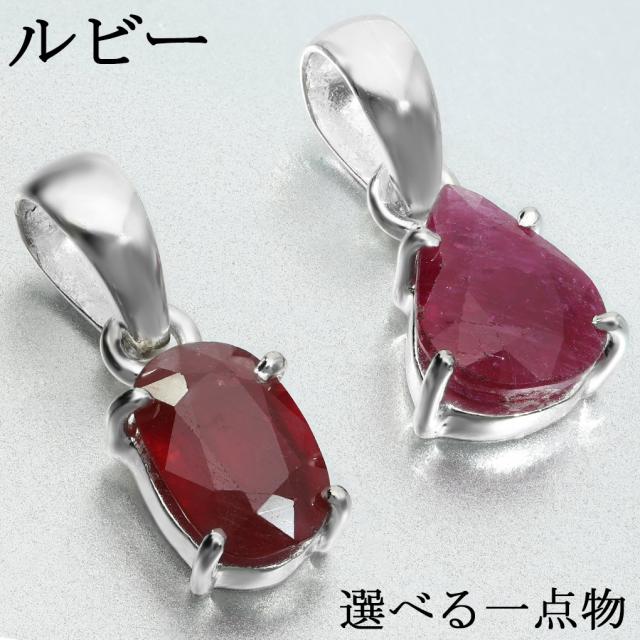 ルビーペンダントトップ ルビー シルバー ペンダントトップ カットト 選べる 一点物 チェーン